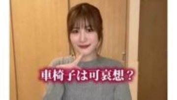 【 車椅子アイドル・猪狩ともか 】 「車椅子は可哀想？」車椅子生活への思いを告白「幸せに過ごせてるよ」【 仮面女子 】