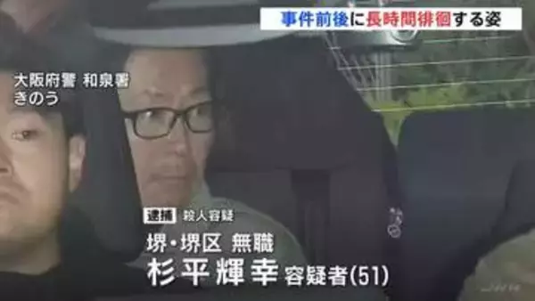 現場付近の防犯カメラに長時間徘徊する男の姿　娘の元交際相手の51歳男を逮捕　大阪・和泉市の母娘殺人事件