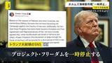 「トランプ大統領がホルムズ海峡“通航支援”を「一時停止」…わずか1日での方針転換　「戦闘終結“覚書”近く合意か」米メディアが報道【news23】」の画像1