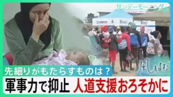 イラン攻撃に4兆5600億円…膨れあがる戦費の一方で先細る“人道支援”「1％でも回して欲しい」“人道支援という安全保障”その意義を考える【サンデーモーニング・風をよむ】