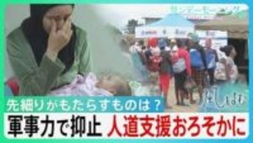 イラン攻撃に4兆5600億円…膨れあがる戦費の一方で先細る“人道支援”「1％でも回して欲しい」“人道支援という安全保障”その意義を考える【サンデーモーニング・風をよむ】