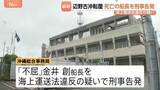 「死亡した「不屈」船長を刑事告発　海上運送法違反の疑い　3年間で6回にわたって生徒や教員を乗せ謝礼受け取る　沖縄・辺野古沖の船転覆死亡事故」の画像1