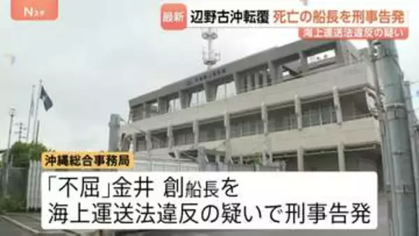 死亡した「不屈」船長を刑事告発　海上運送法違反の疑い　3年間で6回にわたって生徒や教員を乗せ謝礼受け取る　沖縄・辺野古沖の船転覆死亡事故