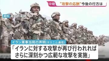 【イランから記者中継】米軍への報復でバーレーン･ヨルダンを攻撃　今後の軍事行動は「イランへの攻撃が再び行われれば」と条件付きの声明に 事態悪化を避けたい思惑か