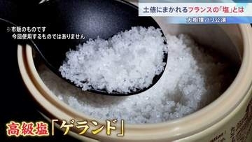 土俵にまかれる世界最高峰フランスの塩「ゲランド」　今夜（13日）から大相撲パリ公演　「どうすれば力士になれますか？」公演前には地元小学生と相撲稽古も…