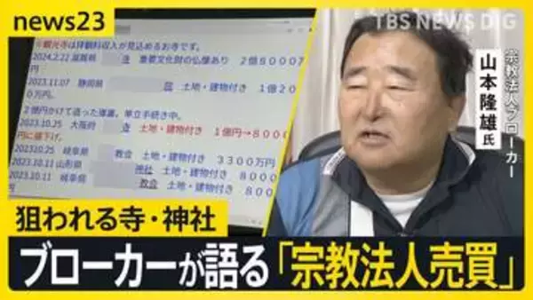 「ダメって法律ない」「“罪悪感”はない」宗教法人ブローカーが語る売買の実態…国は“信仰”を悪用したマネロン・脱税などに警戒　取引広がる背景は？【news23】