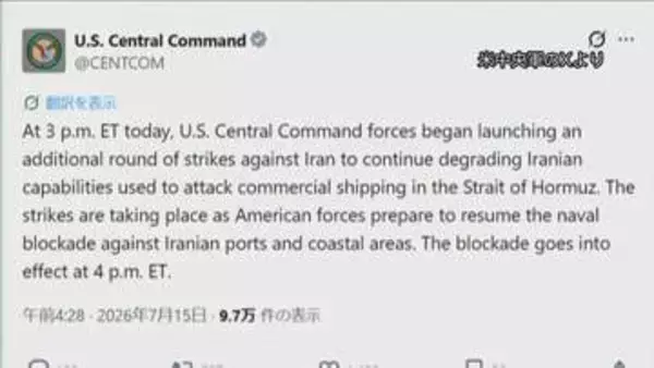 【速報】アメリカ中央軍がイランへの追加攻撃開始を発表　海上封鎖は「午前5時に再開」