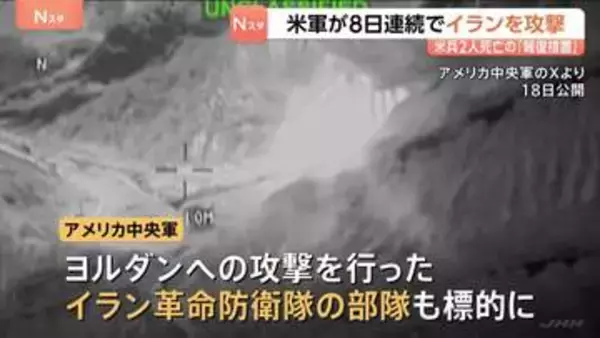 死亡した兵士2名の“報復措置” アメリカ軍がイランへ8日連続の攻撃　革命防衛隊も標的に　モジタバ師は強くけん制…米軍施設にドローン攻撃報道も