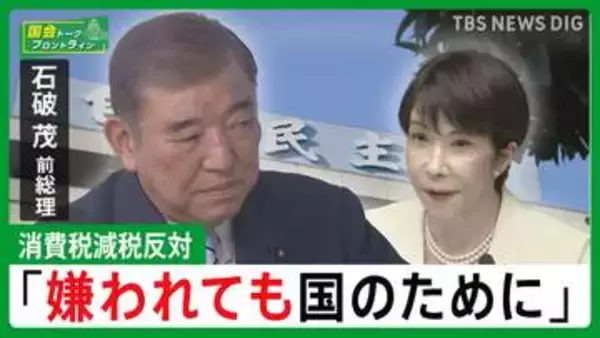 皇室典範「更なる改正が必要」、消費税減税「調子のいいこと言っても困るのは一般国民」【石破茂前総理】 【国会トークフロントライン】