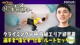 「世界でたった20人！「ルートセッター」に密着　スポーツクライミングW杯「極秘エリア」の“選手を落とす”過酷舞台裏と安楽宙斗の超大技【ニュースキャスター】」の画像1