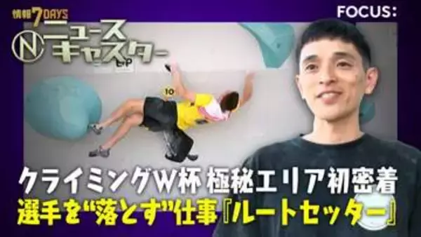世界でたった20人！「ルートセッター」に密着　スポーツクライミングW杯「極秘エリア」の“選手を落とす”過酷舞台裏と安楽宙斗の超大技【ニュースキャスター】