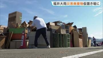 「子どもの教科書も着物もみんな水浸しに」福井大雨　災害廃棄物の仮置き場に朝早くから多くの人　床上・床下浸水は165棟に