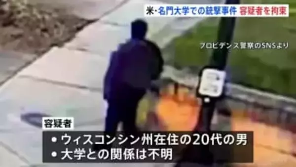 アメリカ東部の名門大学で銃撃事件 逃走していた20代の男を拘束　授業中の教室に侵入、銃弾40発以上発射で11人死傷