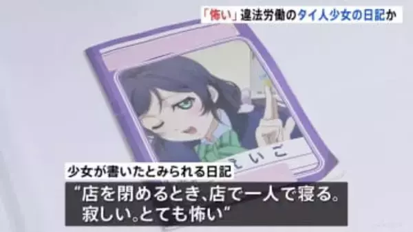 「店で一人で寝る。とても怖い」当時12歳のタイ国籍少女“違法労働”　タイ語で少女が書いた日記か　東京・文京区のマッサージ店