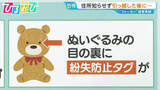「身近なモノに「発信機」ぬいぐるみ、お守り、ナンバープレート…“紛失防止タグ”悪用 どう身を守る？【ひるおび】」の画像1