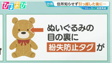 身近なモノに「発信機」ぬいぐるみ、お守り、ナンバープレート…“紛失防止タグ”悪用 どう身を守る？【ひるおび】