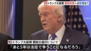 トランプ関税「違法判断」外交手法にも影響か　関税還付めぐり多くの企業が訴訟も「5年は法廷で争うことになる」