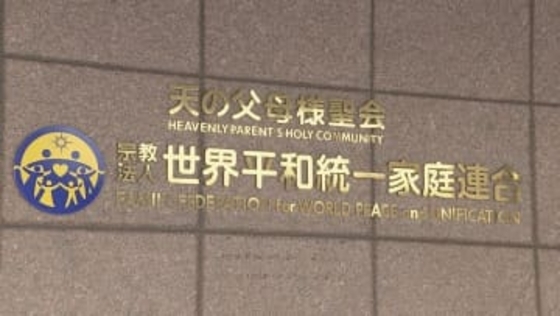 【速報】旧統一教会の財産処分担う“清算人”が会見「債権申し出の期間は1年間を検討」「清算手続き」開始 旧統一教会解散命令で伊藤尚弁護士が清算人に選任
