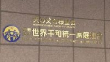 【速報】旧統一教会の財産処分担う“清算人”が会見「債権申し出の期間は1年間を検討」「清算手続き」開始 旧統一教会解散命令で伊藤尚弁護士が清算人に選任