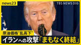 「原油価格“乱高下”レギュラーガソリン10円↑「急激に値段が上がりすぎる」…トランプ大統領「まもなく終結」イラン反論【news23】」の画像1
