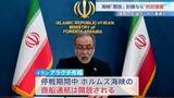 「ホルムズ海峡は停戦期間中「開放」とイラン発表もアメリカの海上封鎖が続く場合は対抗措置を主張「濃縮ウラン」でも立場に隔たり」の画像1