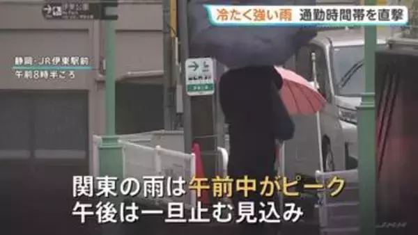 関東で冷たい雨が通勤時間帯を直撃　JR東京駅では厚手の上着で出勤する通勤客も　あすは広い範囲で晴れ　東京都心では予想最高気温27℃