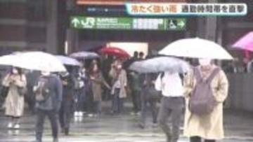 関東で冷たい雨が通勤時間帯を直撃　JR東京駅では厚手の上着で出勤する通勤客も　あすは広い範囲で晴れ　東京都心では予想最高気温27℃