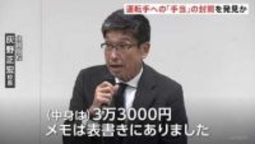 運転手への「手当」の封筒発見か　磐越道バス事故で高校側が会見