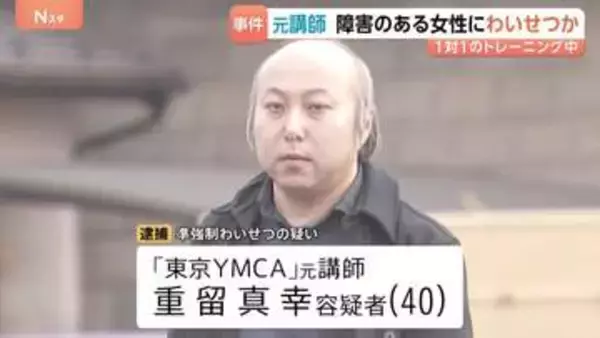 「子どもを作る練習をする」障害のある受講生の女性にわいせつな行為か 東京YMCAの元職員の40歳男を逮捕　少女を盗撮したとみられる画像も見つかる　警視庁