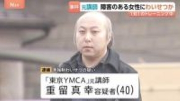 「子どもを作る練習をする」障害のある受講生の女性にわいせつな行為か 東京YMCAの元職員の40歳男を逮捕　少女を盗撮したとみられる画像も見つかる　警視庁