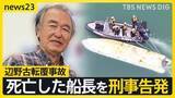 「【辺野古転覆事故】死亡した船長を刑事告発　文科省は高校側に指導通知「教育基本法に違反」【news23】」の画像1