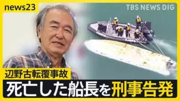 【辺野古転覆事故】死亡した船長を刑事告発　文科省は高校側に指導通知「教育基本法に違反」【news23】