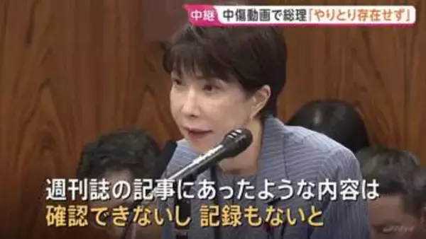 高市総理「動画作成依頼のやりとりの存在は確認できず」 自民党総裁選などでの中傷動画めぐり改めて関与を否定