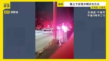 【速報】「包丁を持った男性がいる」と通報　女性1人が刺され心肺停止　北海道・千歳市の路上
