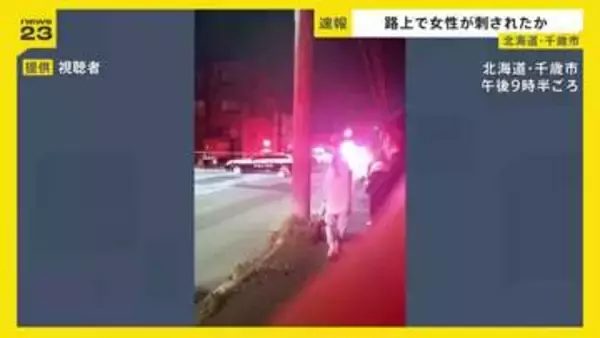 【速報】「包丁を持った男性がいる」女性刺され心肺停止　殺人未遂の疑いで外国籍の男をその場で逮捕　北海道・千歳市