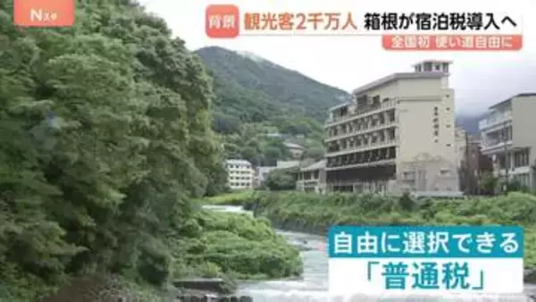 実現すれば全国初 神奈川・箱根町が使い道“自由”の「宿泊税」導入へ 背景に「観光関連のごみ」 インバウンド需要で観光客“年間2000万人”で町民の2000倍