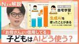 「自宅学習で約4割が生成AIを活用　夏休みの宿題にどう使う？「答えを磨く道具に」“コピペ型学習”を防ぐ向き合い方【Nスタ解説】」の画像1