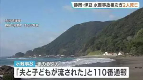 水難事故相次ぐ　伊豆の海岸で男性2人死亡　今シーズンの営業を終えライフセーバー不在　静岡