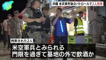 米兵事件受けた日米のパトロールで憲兵隊が2人拘束、“外出禁止”に違反か　沖縄