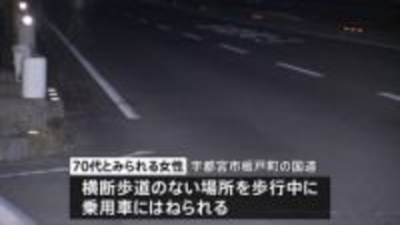 横断歩道がない場所を渡っていた70代とみられる女性が乗用車にはねられ死亡　栃木・宇都宮市
