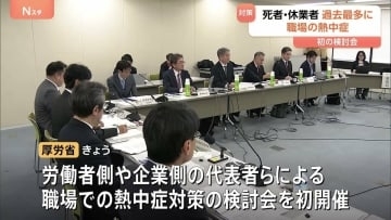 “職場での熱中症”死者・休業者が過去最多に 今年1月から10月で計1537人　厚生労働省が対策強化の検討会を初開催