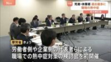 “職場での熱中症”死者・休業者が過去最多に 今年1月から10月で計1537人　厚生労働省が対策強化の検討会を初開催