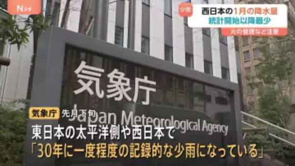 1月の降水量「統計史上1位の少なさ」に…西日本の太平洋側・日本海側で　2月もまとまった雨期待できない可能性　気象庁「水の使い方や火の管理に注意を」