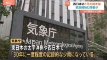 1月の降水量「統計史上1位の少なさ」に…西日本の太平洋側・日本海側で　2月もまとまった雨期待できない可能性　気象庁「水の使い方や火の管理に注意を」