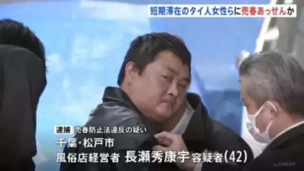 短期滞在のタイ人女性らを派遣し売春あっせんか　店の経営者の男（42）新たに逮捕　風俗店従業員の中国人男女が逮捕された事件で　警視庁