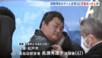 短期滞在のタイ人女性らを派遣し売春あっせんか　店の経営者の男（42）新たに逮捕　風俗店従業員の中国人男女が逮捕された事件で　警視庁