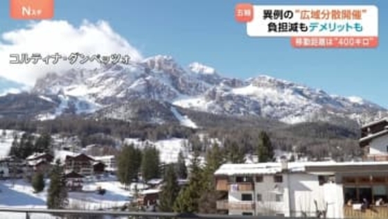 ミラノ・コルティナ冬季五輪異例の“広域分散型開催”　メリット“費用負担最小限に”　デメリット“観客移動の難しさ・一体感に欠ける”　移動距離400キロ…