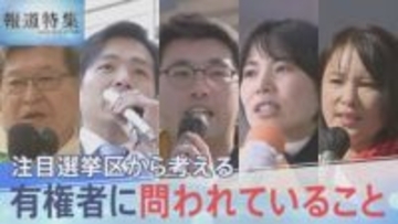 「物価高」や「政治とカネ」争点に　衆議院選挙あす投開票　注目選挙区から考える有権者に問われていること【報道特集】