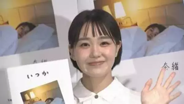 「【 奈緒 】自身初のフォトエッセイ発売　同級生との偶然再会に「ご飯を食べながらゲリラ撮影」」の画像