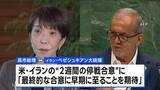 「高市総理「最終的な合意に早期に至ることを期待している」　日イラン首脳会談で米イランの“2週間の停戦合意”など意見交換」の画像1
